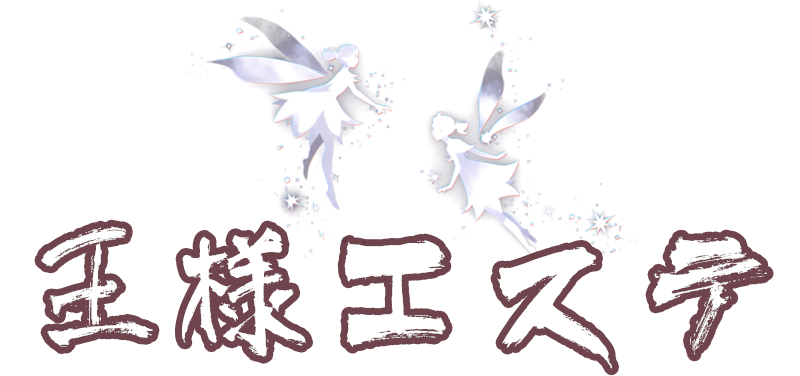 王様エステ